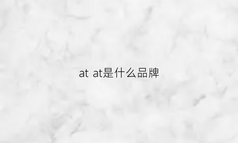 at at是什么品牌